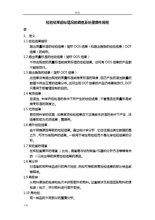 OOS、OOT调研SOP