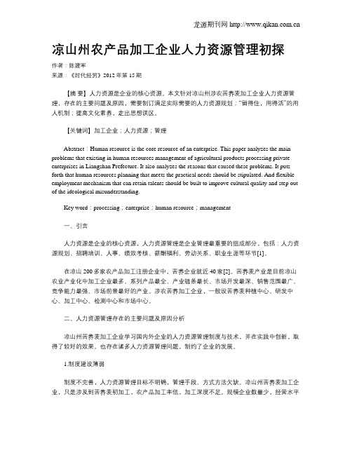 凉山州农产品加工企业人力资源管理初探