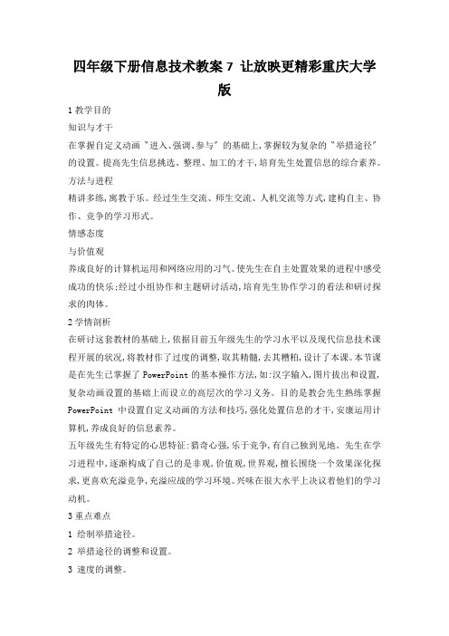 四年级下册信息技术教案7 让放映更精彩重庆大学版