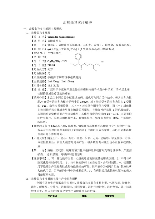 盐酸曲马多注射液