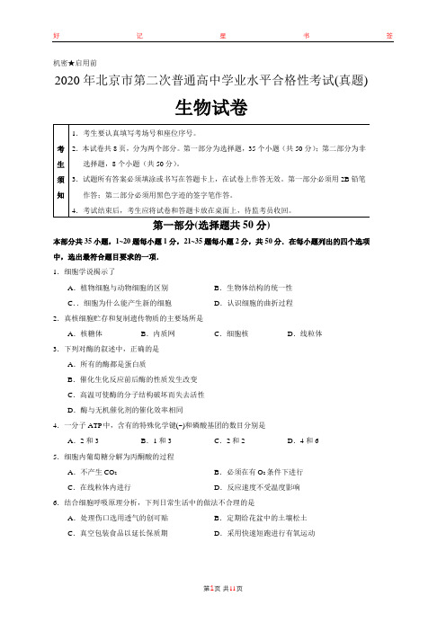 2020年北京市第二次普通高中学业水平合格性考试生物试卷(含答案)