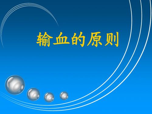 输血原则