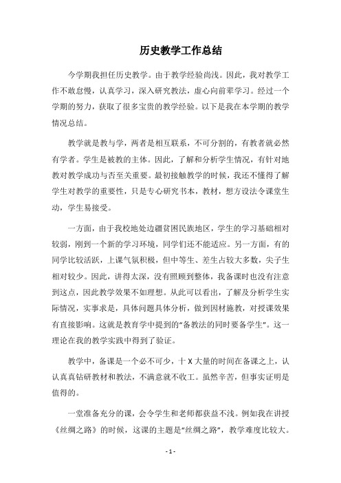 2018历史教学工作总结_2