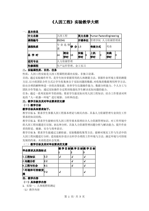 《人因工程》实验教学大纲