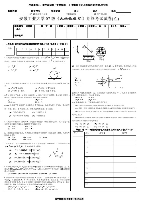 07级B1期终考试卷(乙)