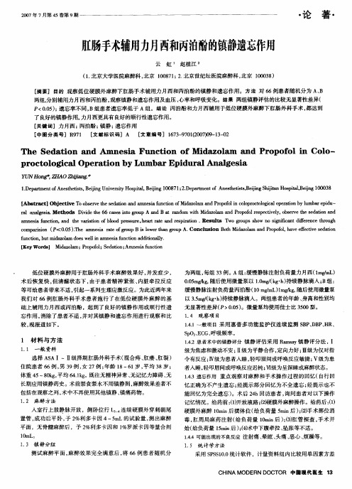 肛肠手术辅用力月西和丙泊酚的镇静遗忘作用