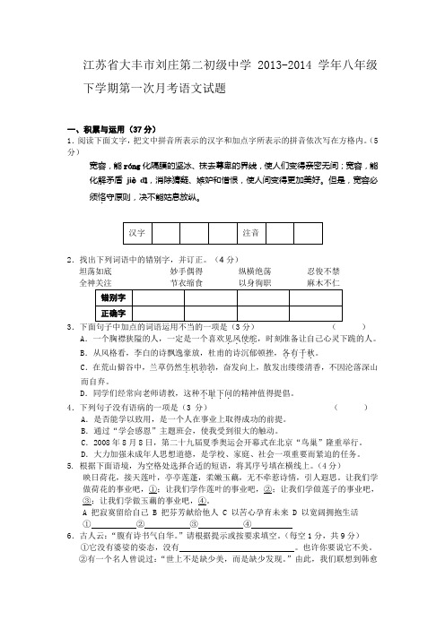 江苏省大丰市刘庄第二初级中学2013-2014学年八年级下学期第一次月考语文试题