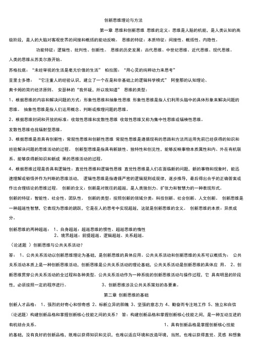 创新思维理论与方法总复习.doc
