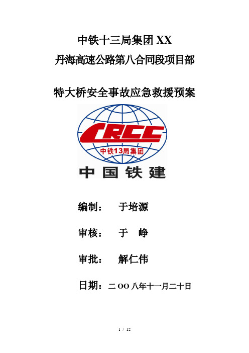 特大桥施工应急救援预案