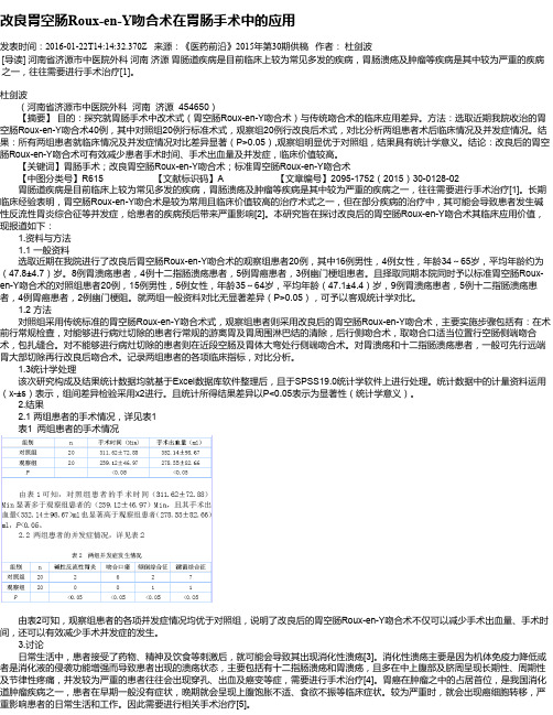 改良胃空肠Roux-en-Y吻合术在胃肠手术中的应用