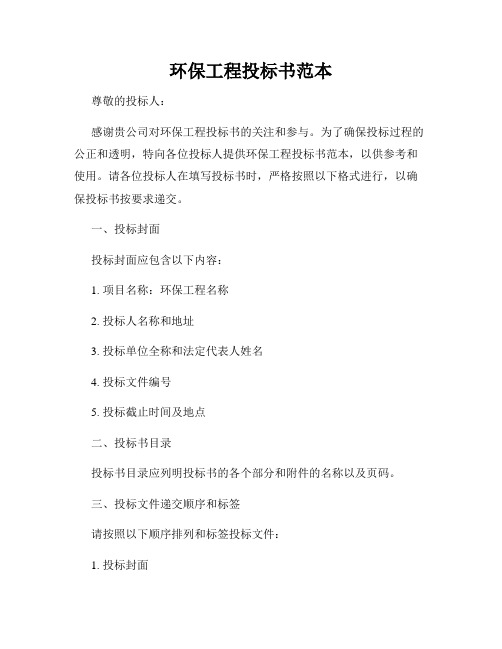 环保工程投标书范本