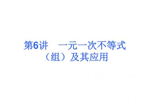 2018届中考人教版数学考前热点冲刺指导课件：《第6讲 一元一次不等式(组)及其应用 》 (共22张PPT)