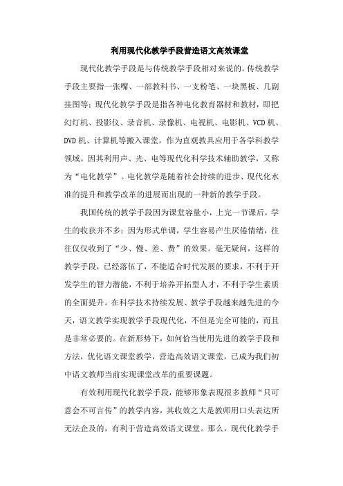 利用现代化教学手段打造语文高效课堂-