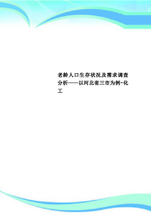 老龄人口生存状况及需求调查分析——以河北省三市为例-化工