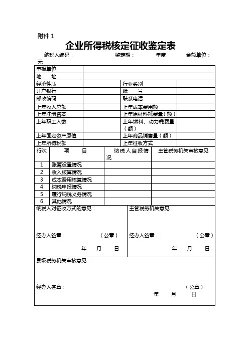 企业所得税核定征收鉴定表