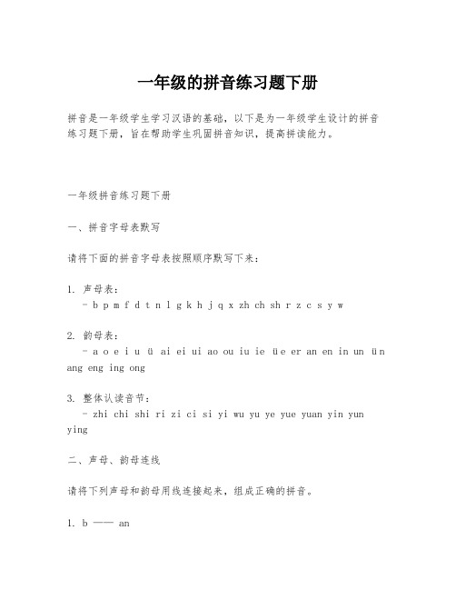 一年级的拼音练习题下册