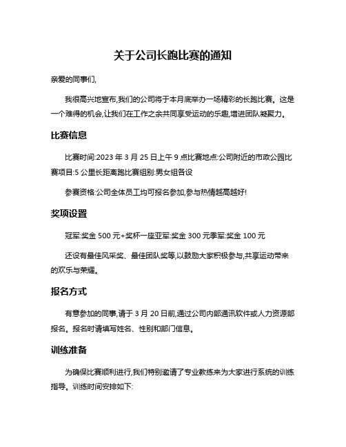 关于公司长跑比赛的通知