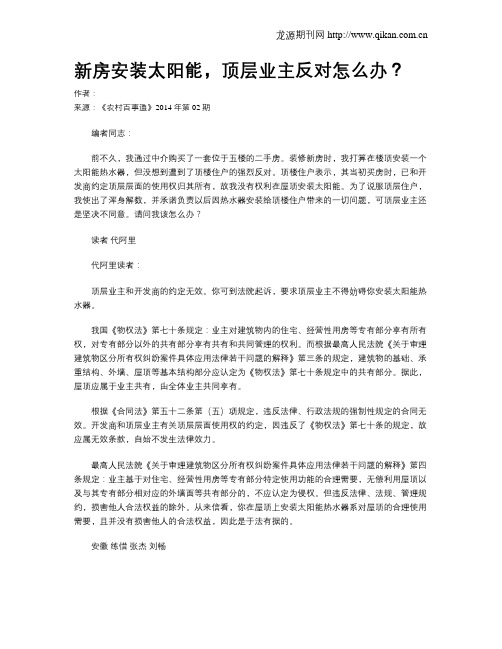 新房安装太阳能,顶层业主反对怎么办？