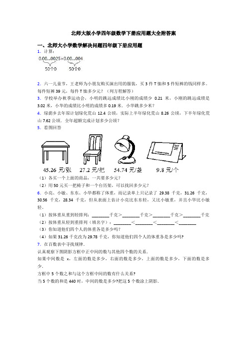 北师大版小学四年级数学下册应用题大全附答案