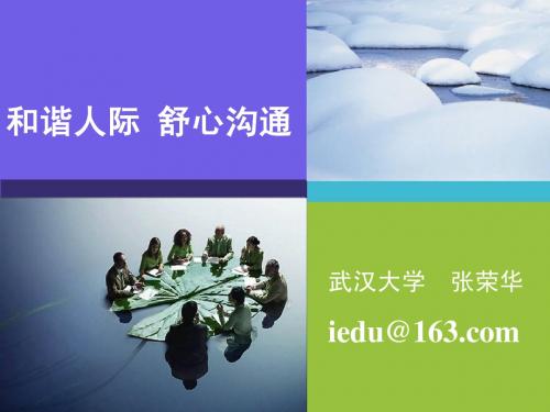和谐人际 舒心沟通