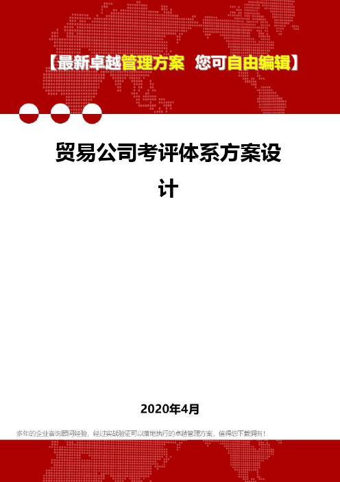 (2020)贸易公司考评体系方案设计