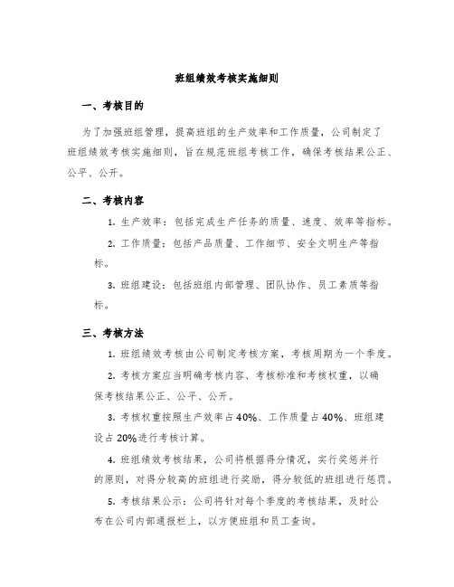 班组绩效考核实施细则