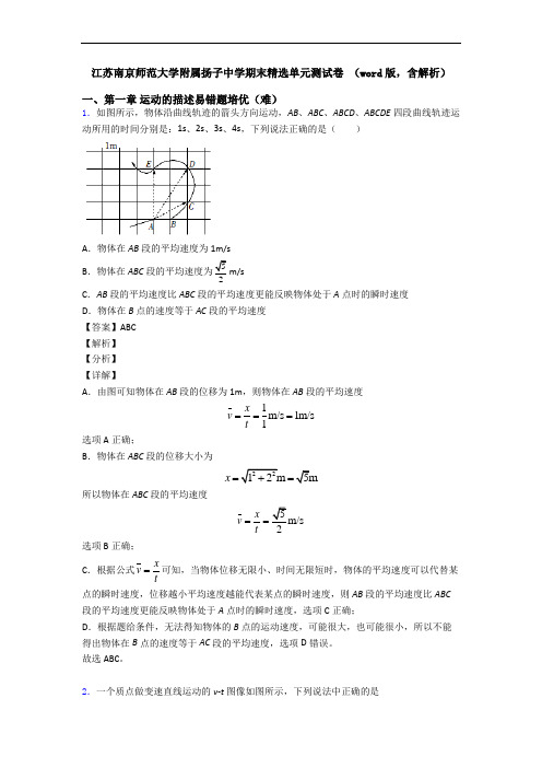 江苏南京师范大学附属扬子中学期末精选单元测试卷 (word版,含解析)