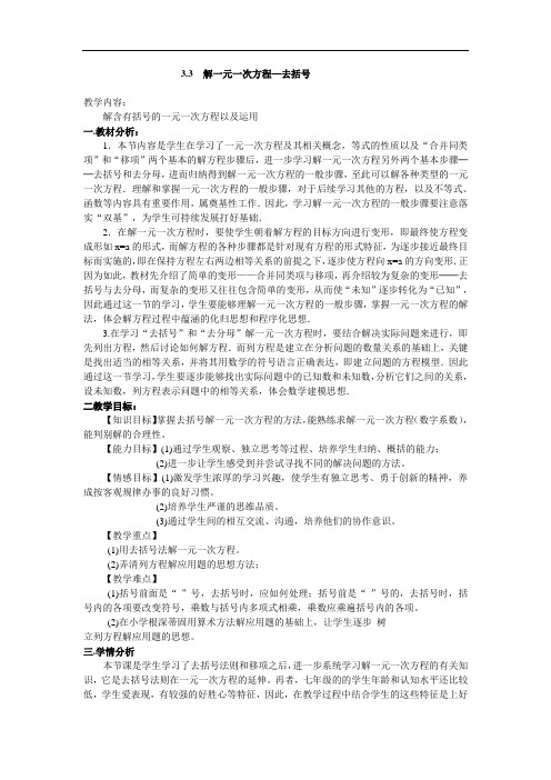《去括号解一元一次方程(1)》教学设计3