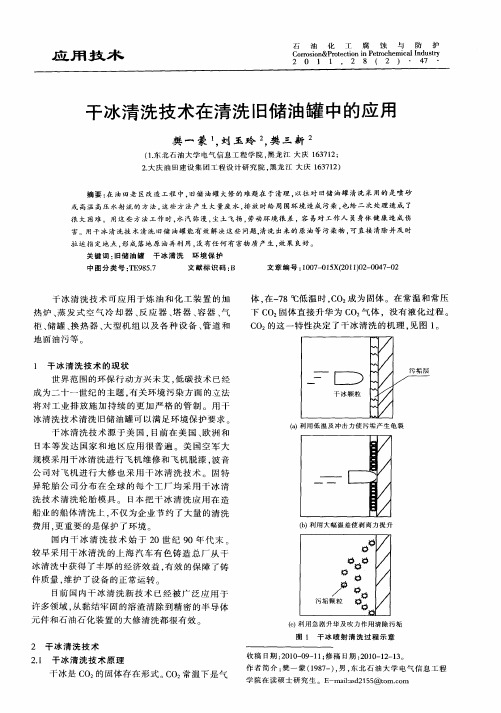 干冰清洗技术在清洗旧储油罐中的应用