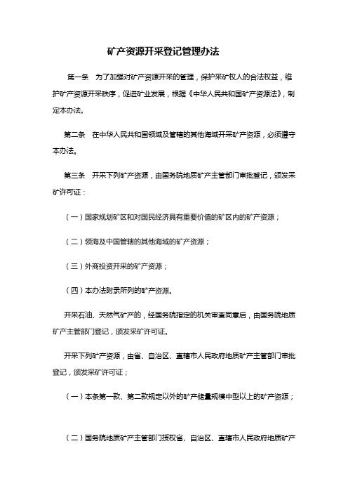 管理-制度】矿产资源开采登记管理办法(范本)