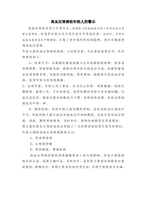 高血压肾病给年轻人的警示