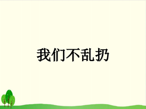 《我们不乱扔》ppt公开课课件部编版道德与法治1