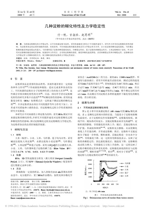 几种淀粉的糊化特性及力学稳定性