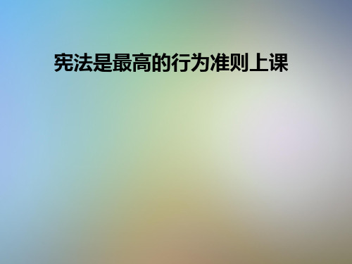 宪法是最高的行为准则上课