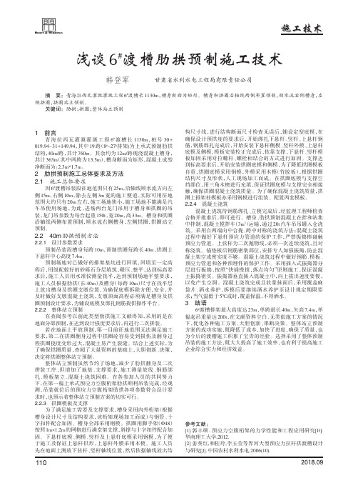 浅谈6^#渡槽肋拱预制施工技术