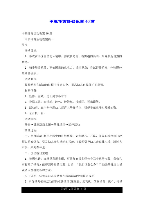 中班体育活动教案40篇
