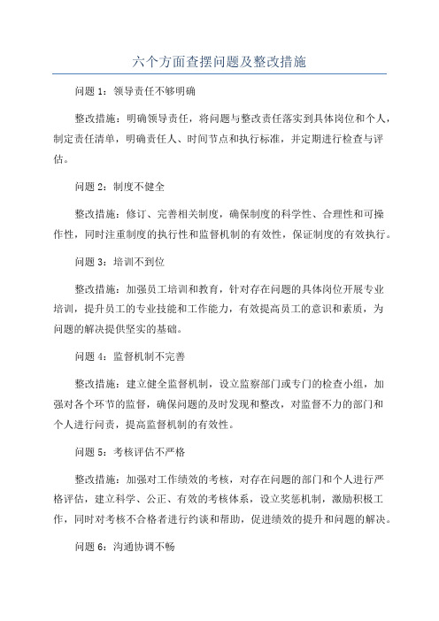 六个方面查摆问题及整改措施