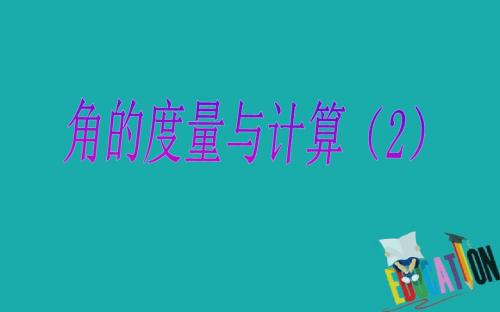 七年级数学上册第4章图形的认识4.3角4.3.2角的度量与