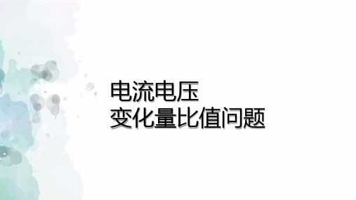 初中物理电流与电压的变化量比值问题