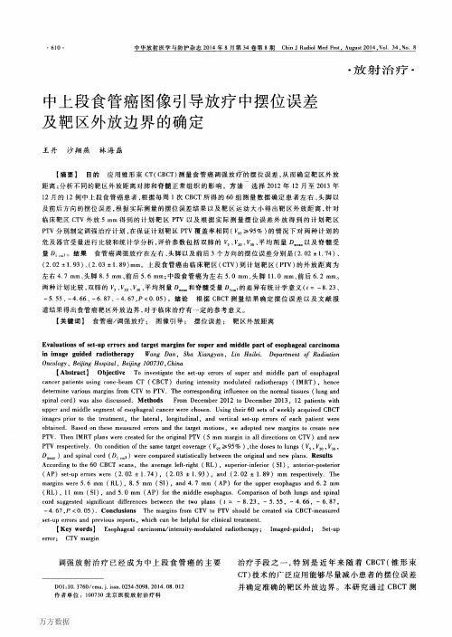 中上段食管癌图像引导放疗中摆位误差及靶区外放边界的确定