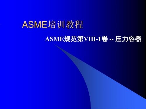 ASME培训教程ASME规范第VIII-1卷--压力容器
