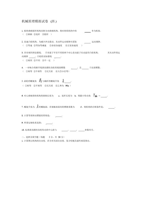 机械原理模拟试卷四与答案