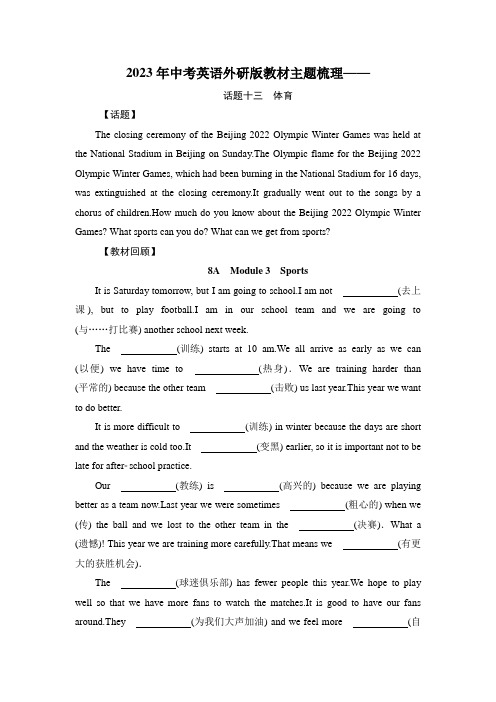 2023年中考英语外研版教材主题梳理——话题十三 体育(原卷板+答案版)