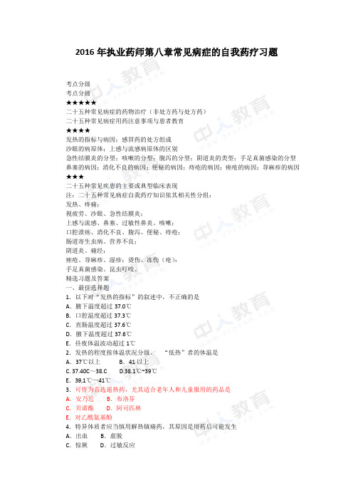 2016年执业药师第八章常见病症的自我药疗习题