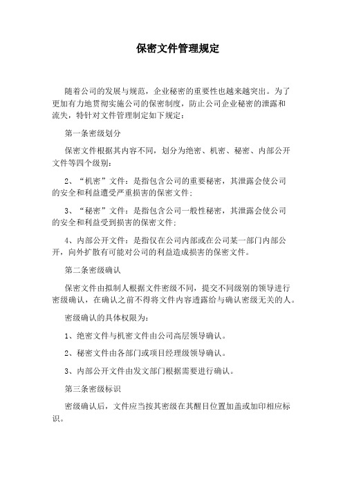 保密文件管理规定
