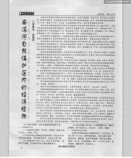 南滚河自然保护区的经济植物