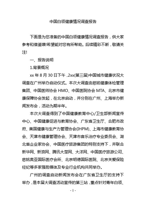 中国白领健康情况调查报告