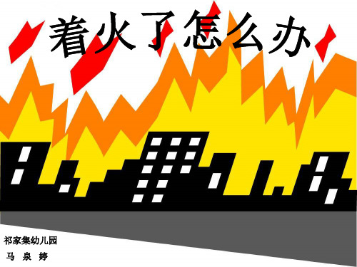 着火了怎么办呢精品PPT课件