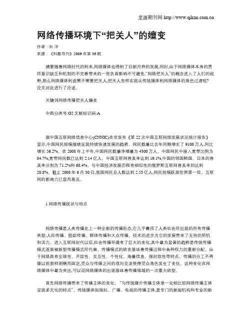 网络传播环境下“把关人”的嬗变