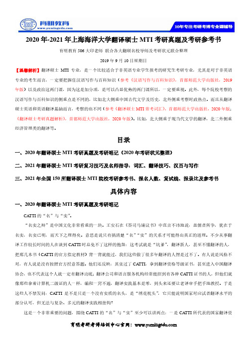 2020年-2021年上海海洋大学翻译硕士MTI考研真题及考研参考书
